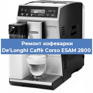 Ремонт кофемашины De'Longhi Caffè Corso ESAM 2800 в Екатеринбурге
